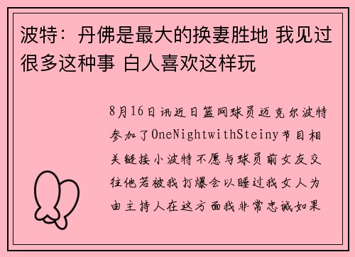 波特：丹佛是最大的换妻胜地 我见过很多这种事 白人喜欢这样玩