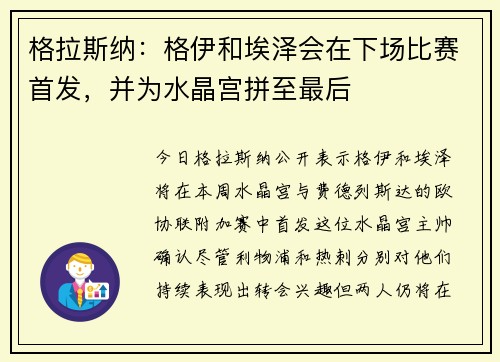 格拉斯纳：格伊和埃泽会在下场比赛首发，并为水晶宫拼至最后
