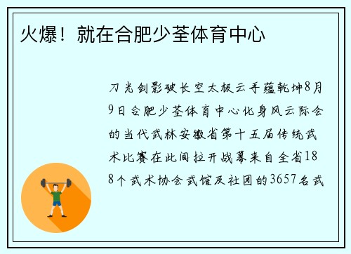 火爆！就在合肥少荃体育中心