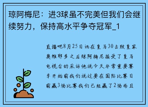 琼阿梅尼：进3球虽不完美但我们会继续努力，保持高水平争夺冠军_1