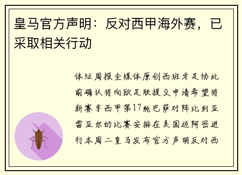 皇马官方声明：反对西甲海外赛，已采取相关行动