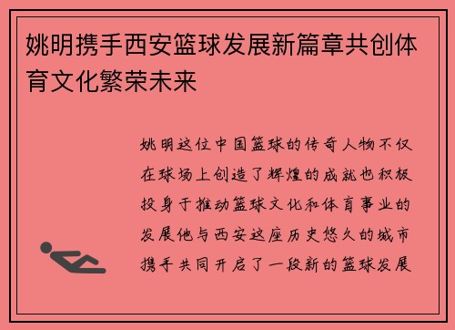 姚明携手西安篮球发展新篇章共创体育文化繁荣未来