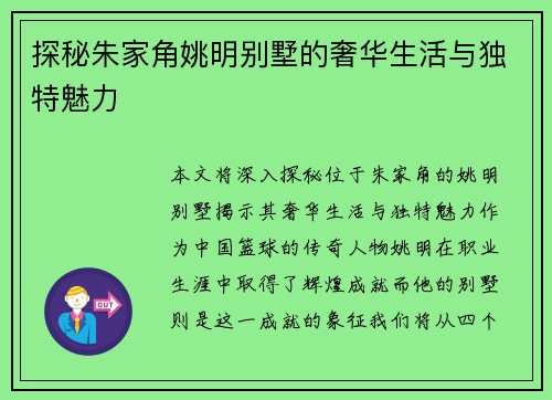 探秘朱家角姚明别墅的奢华生活与独特魅力
